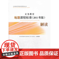 义务教育地理(2011年版)解读