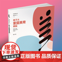 亲子从家庭美育做起