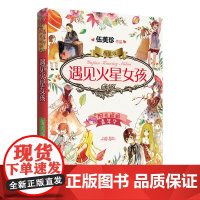 阳光姐姐嘉年华精装版-遇见火星女孩