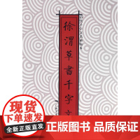 历代千字文名帖临本:徐渭草书千字文