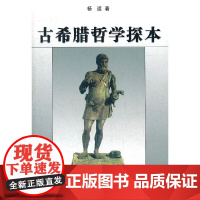 古希腊哲学探本 商务印书馆 正版书籍