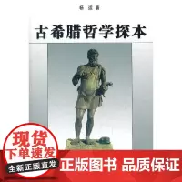 古希腊哲学探本 商务印书馆 正版书籍