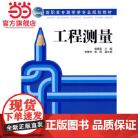 高职高专路桥类专业规划教材 工程测量