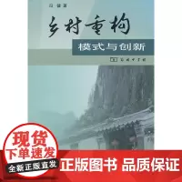 乡村重构:模式与创新 商务印书馆 正版书籍