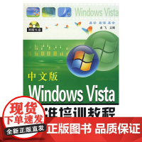 中文版 Windows Vista 标准培训教程(附盘)