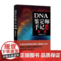DNA鉴定师手记4:深渊 小鉴定师大宝 北京日报出版社 正版书籍