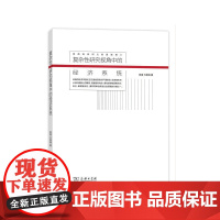 复杂性研究视角中的经济系统 陈禹 方美琪 著 商务印书馆 正版书籍