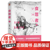 食罪者5:原名《无罪谋杀》喜马拉雅悬疑类冠军作品。7亿次播放 宇尘 宏泰恒信 出品 北京时代华文书局 正版书籍
