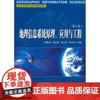 地理信息系统原理、应用与工程(第二版)