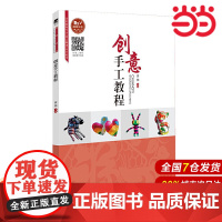 创意手工教程.贾楠9787303252787