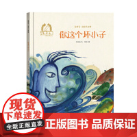 金羽毛·亲亲大自然 你这个坏小子