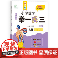 陕西人教 新概念小学数学举一反三A版精讲精练篇一年级非塑封