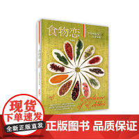 食物恋 李欣频 山东人民出版社 正版书籍