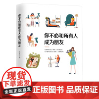 你不必和所有人成为朋友