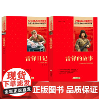 雷锋日记+雷锋的故事 红色经典系列