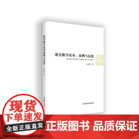 课程与教学改革研究