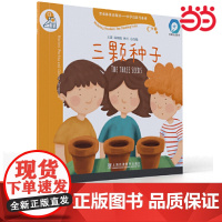 黑布林英语阅读—小学启思号系列:C级1,三颗种子(一书一码)适合小学三、四年级 上海外语教育出版社