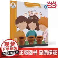 黑布林英语阅读—小学启思号系列:C级1,三颗种子(一书一码)适合小学三、四年级 上海外语教育出版社