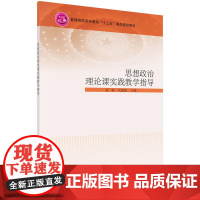 思想政治理论课实践教学指导