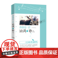 青春是一首跑调的歌儿