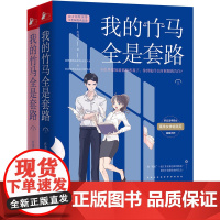 我的竹马全是套路(上下册) 肖尧月 江苏凤凰文艺出版社 正版书籍