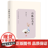 论雅俗共赏 朱自清别集