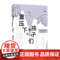 重压下的孩子们 太田敏正 陕西人民出版社 正版书籍