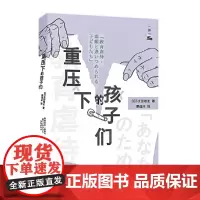 重压下的孩子们 太田敏正 陕西人民出版社 正版书籍