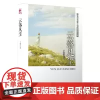 云落凡尘 丁东亚 安徽文艺出版社 正版书籍