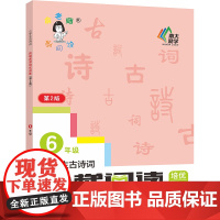 小学生古诗词阶梯阅读培优训练六年级(第2版)