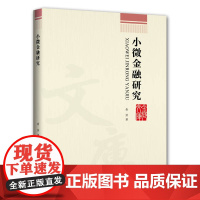 小微金融研究