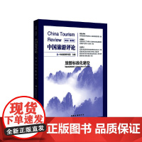 中国旅游评论:2022第四辑
