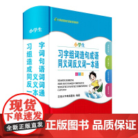 小学生习字组词造句成语同义词反义词一本通(彩图版)