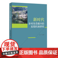 新时代乡村生态振兴的实现机制研究 邓玲 福建教育出版社 正版书籍