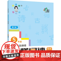 小学生古诗词阶梯阅读培优训练五年级(第2版)