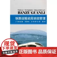 铁路运输站段班组管理