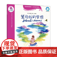 黑布林英语阅读—小学启思号系列:E级3,黛伯拉的梦想(一书一码)