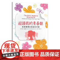 迎接我的青春期.发育障碍女孩成长手册