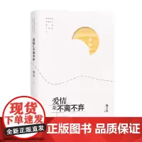 爱情是不离不弃