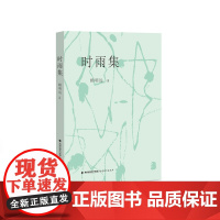 时雨集
