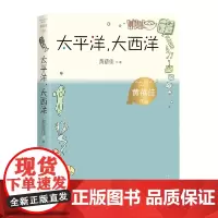 太平洋,大西洋(黄蓓佳作品)