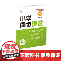 (无障碍奥数训练系列)小学同步奥数4年级