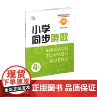(无障碍奥数训练系列)小学同步奥数4年级