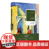 小说家的散文:三生有幸(精装)
