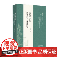 陕派律学家法律改革思想研究