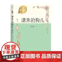漂来的狗儿(黄蓓佳作品)