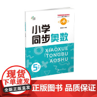 (无障碍奥数训练系列)小学同步奥数5年级