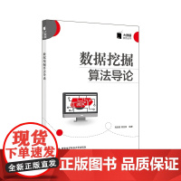 数据挖掘算法导论