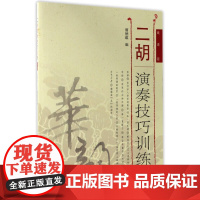 二胡演奏技巧训练(下册)