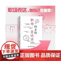阿多的职场表达法 中国科学技术出版社 正版书籍